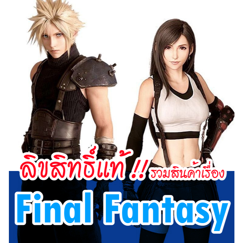 [ส่วนใหญ่ลิขสิทธิ์แท้‼️] รวมสินค้า Final Fantasy ไฟนอล แฟนตาซี ทุกภาค
