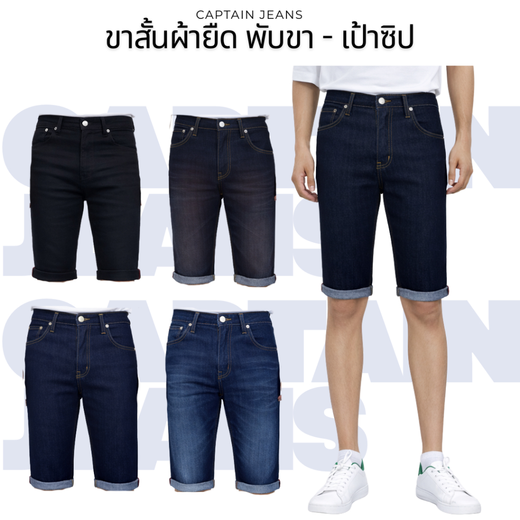 Captain Jeans กางเกงยีนส์ขาสั้นผ้ายืดรุ่นซิป 5 สี ดำ มิดไนท์ ยีนส์ ยีนส์ใบโอ สนิม