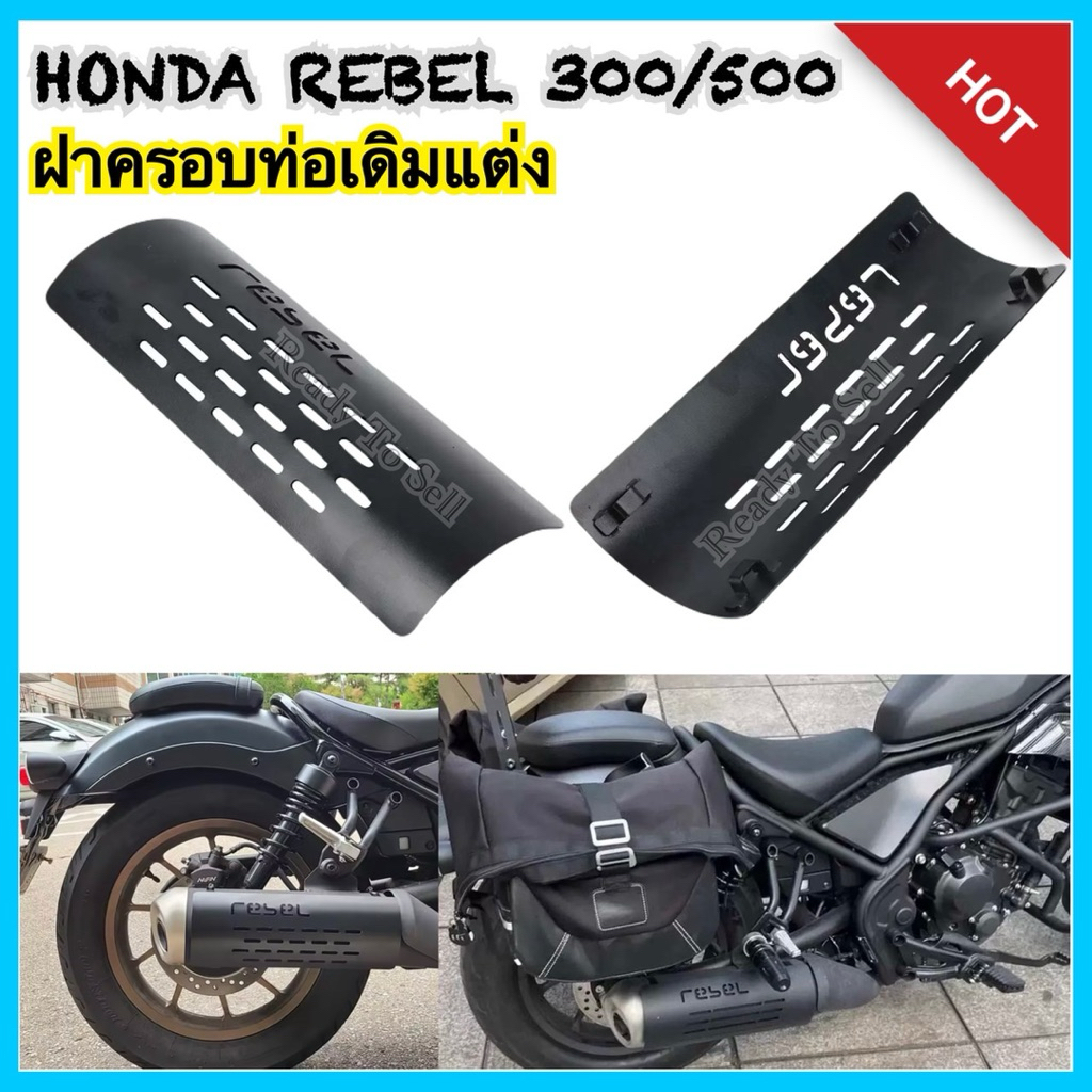 การ์ดท่อHonda Rebel300/500 วัสดุ:โลหะ สำหรับตกแต่งท่อเดิม