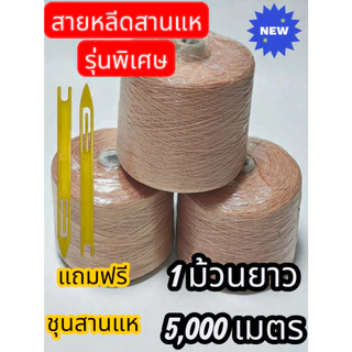 [สุดยอด!!]สายหลีดแท้ ใช้สานแห มีความทนทาน เหนียวเป็นพิเศษ