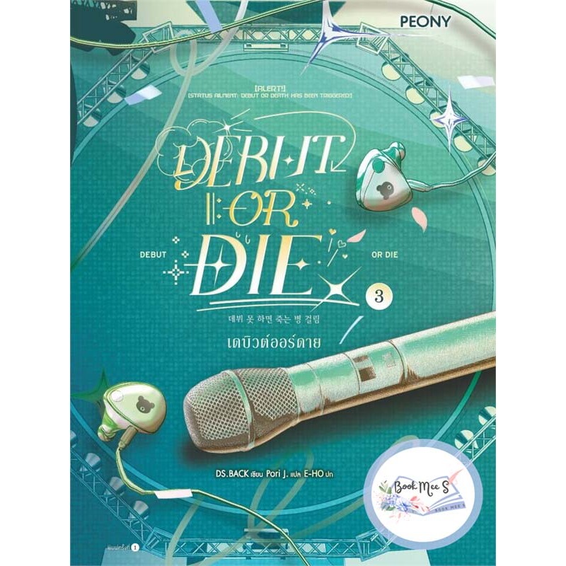 เดบิวต์ออร์ดาย เล่ม 3 (Debut or Die 3) ++ไม่กริบ++