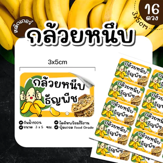 (พร้อมส่ง) Sticker สติ๊กเกอร์กล้วย กล้วยหนึบ กล้วยหนึบธัญพื้ช กล้วยหนึบสติ๊ก ขนาด 3x5 ซม จำนวน 16 ดวง