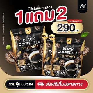 ชากาแฟดำ ‼️1แถม2=3ห่อ‼️ส่งฟรี‼️ARAYA Black Coffee Tea แบบซองแช่ ชงดื่มเเทนน้ำได้ กาแฟดำ 1ห่อมี20ซองชา