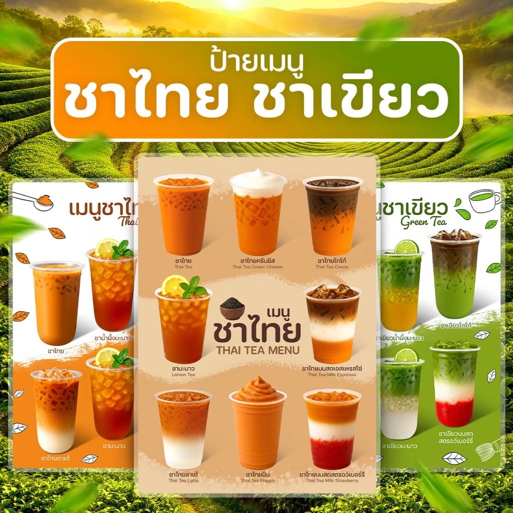 ป้ายเมนูชาไทย ชาเขียว ป้ายโปสเตอร์ร้านค้า คาเฟ่ เคลือบแข็งพร้อมใช้งาน
