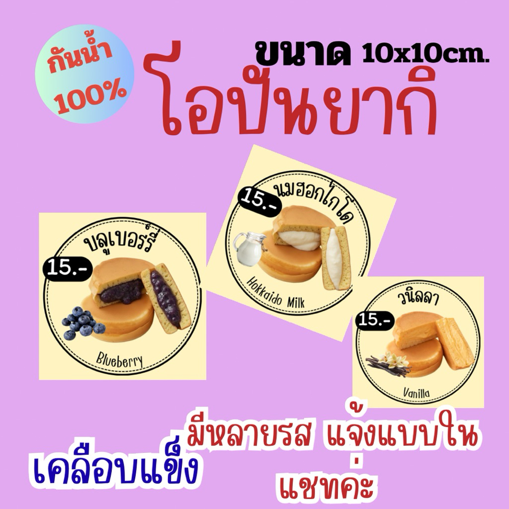 ป้ายขนมโอปันยากิ เคลือบใส กันน้ำ แจ้งแบบในแชท