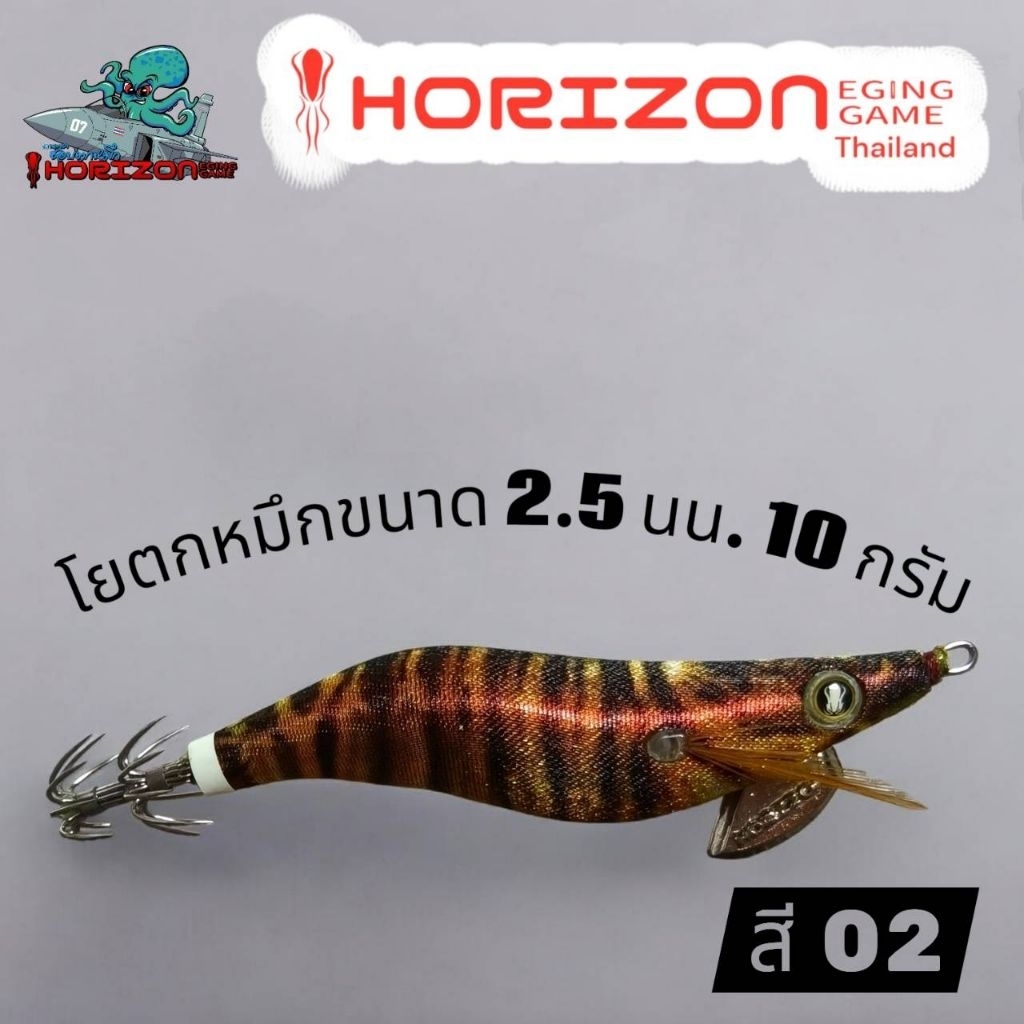 โยตกหมึก  HORIZON ขนาด 2.5 น้ำหนัก 10 กรัม ราคา ถูกที่สุด ดีลบีเคเค แกลเลอรีภาพที่ 3
