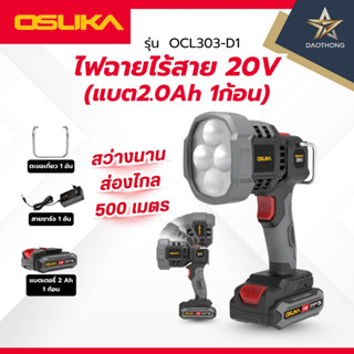 OSUKA OCL303-D1 ไฟฉายไร้สาย 20V แบต2.0Ah 1ก้อน (xเครื่อง)