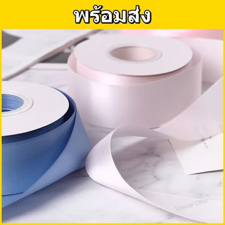 ริบบิ้นซาติน กว้าง 4 ซม. ยาว 23 ม. (25 หลา) ผิวเงาสวย สำหรับตกแต่งของขวัญ งาน DIY งานดอกไม้ พร้อมส่ง
