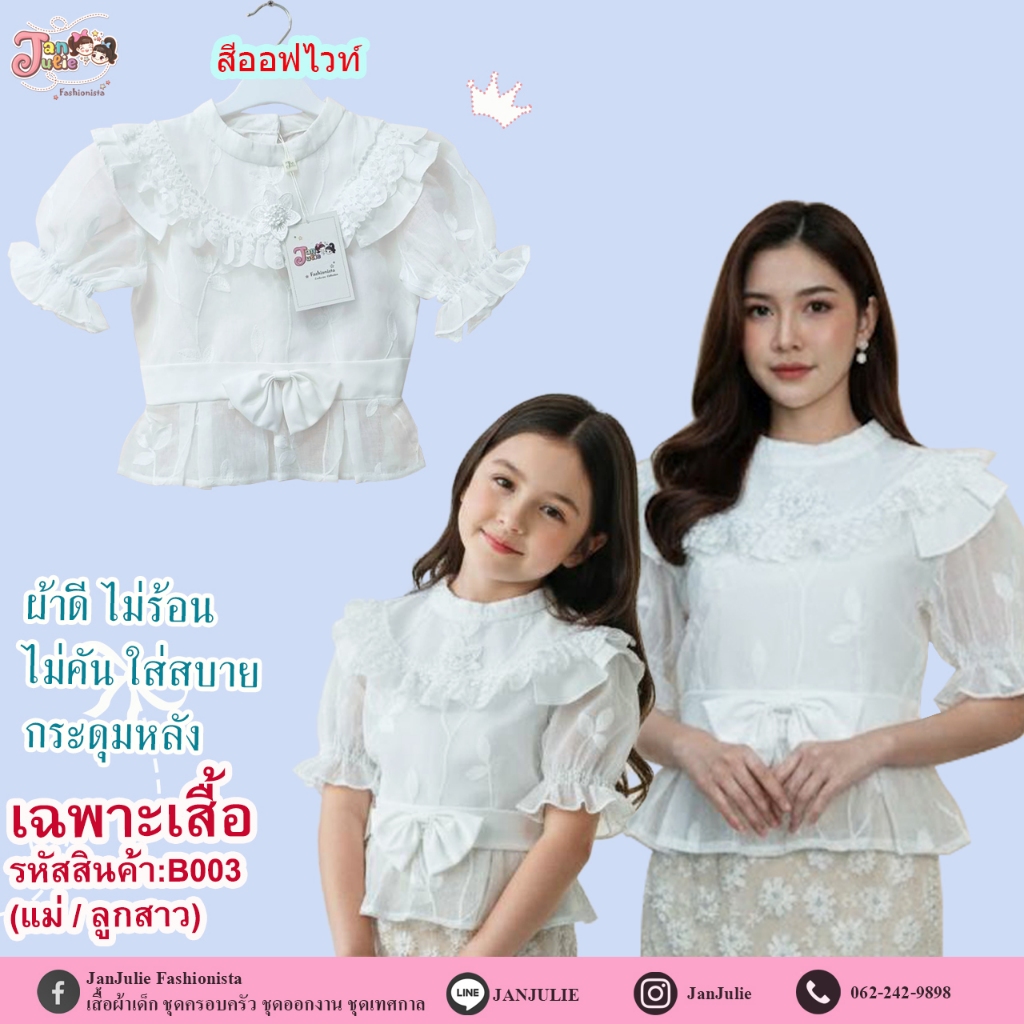 B003 เสื้อลูกไม้ออฟไวท์เด็กและแม่ มีโบว์ด้านหน้า กระดุมหลัง