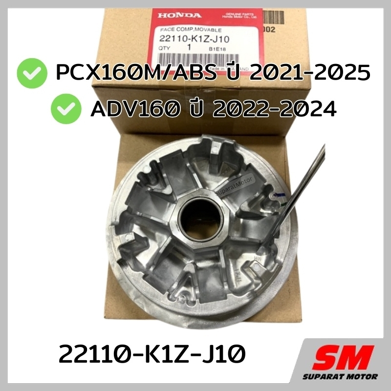 มู่เลย์ส่งกำลัง(ชามเม็ด) PCX160M/ABS 2021-25,ADV160 2022-24อะไหล่ฮอนด้าแท้ 100% รหัส 22110-K1Z-J10