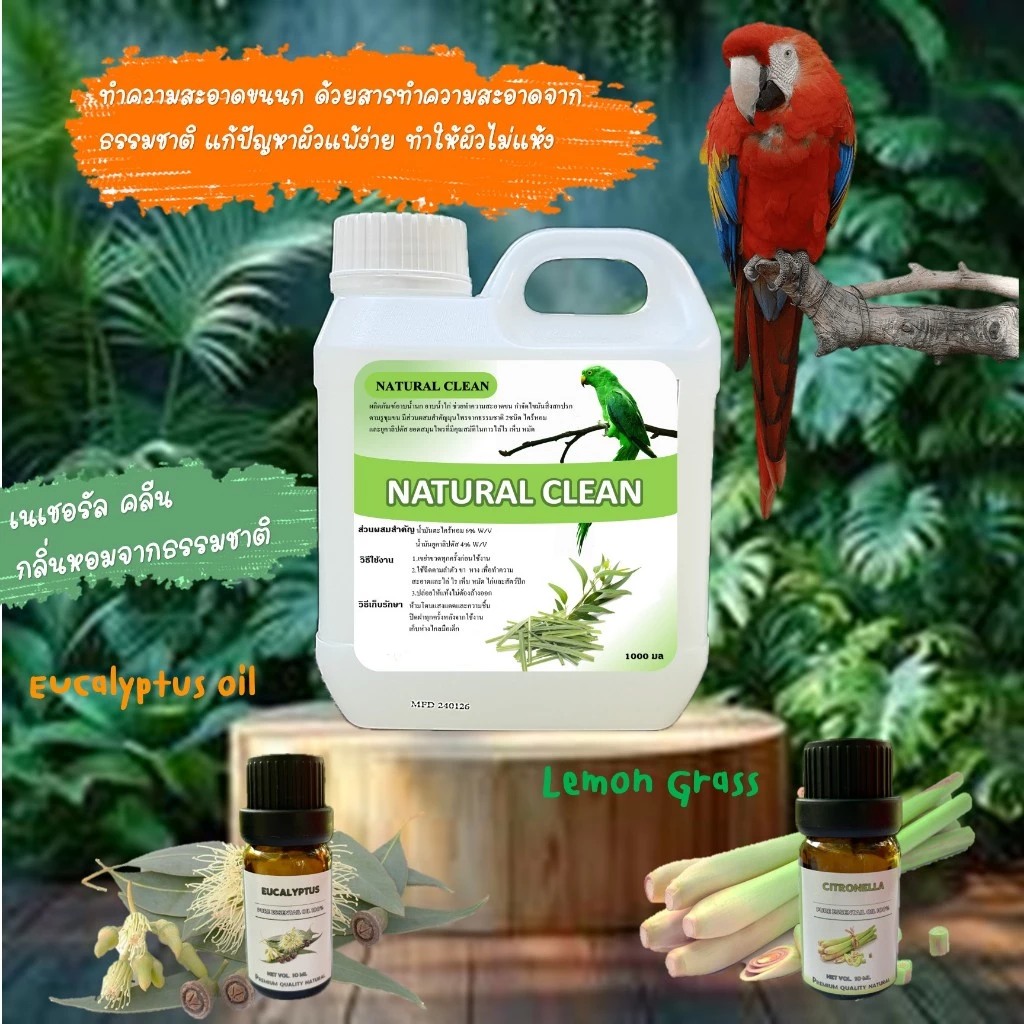 ์Natural Clean ตะไคร้หอมผสมยูคาลิปตัสออแกนิคอาบน้ำนก ทำความสะอาดขน ไล่ไร หมัด / น้ำยาถูพื้น ตะไคร้หอม ยูคาลิปตัส ไล่แมลง