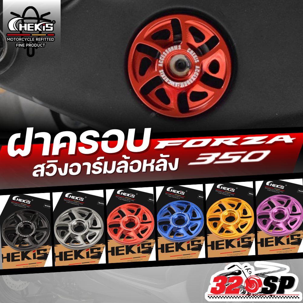 ฝาครอบสวิงอาร์มล้อหลัง CHEKIS HONDA FORZA350 ของใหม่ ส่งไว!! 320SP