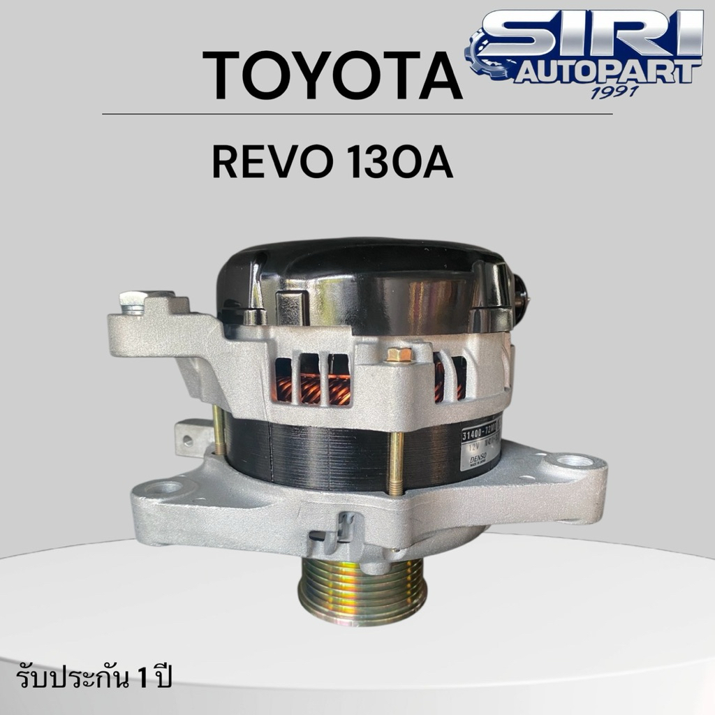 ไดชาร์จ TOYOTA REVO 130A 12V เครื่อง 2.4/2.8 มู่เล่ย์ธรรมดา ไดแท้