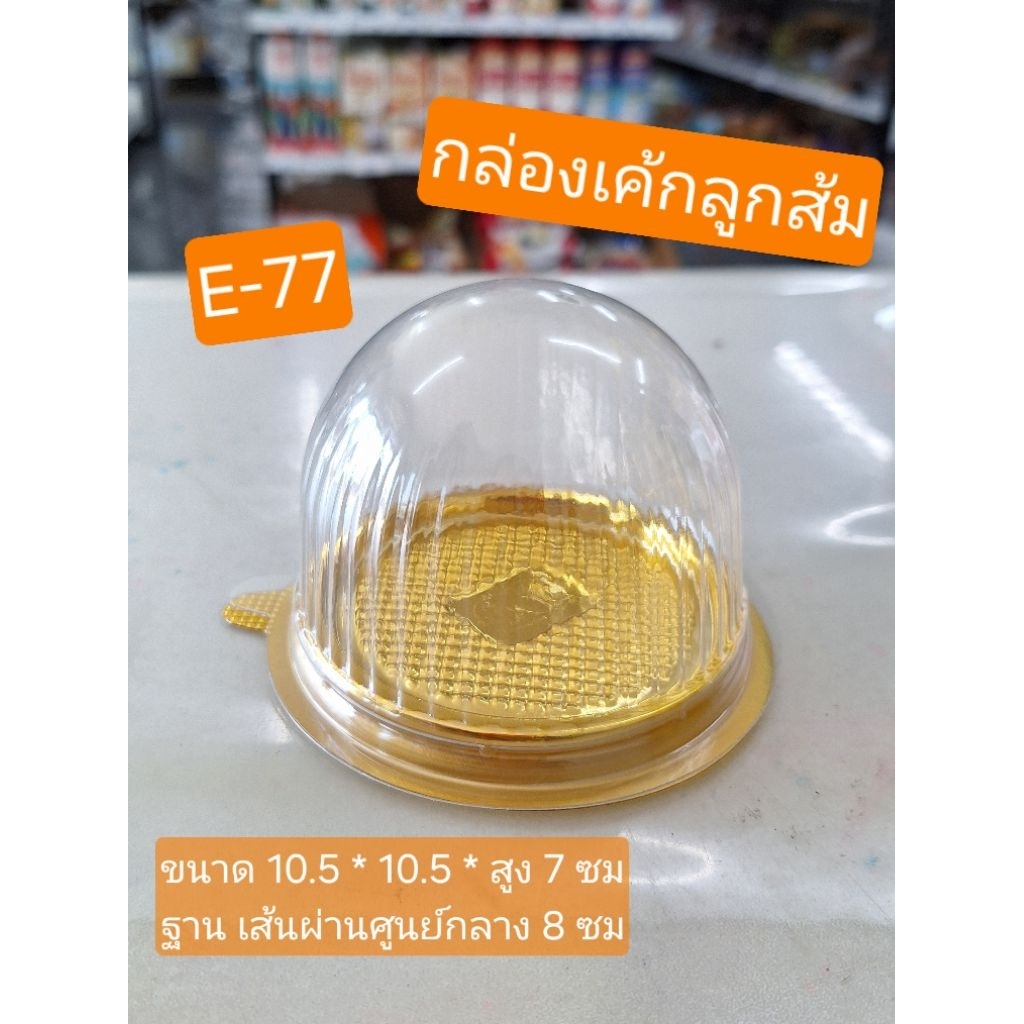 กล่องเค้กลูกส้ม กล่องเค้กฝาโดม กล่องเค้กส้ม เค้กส้มตรุษจีน E-77 E77 ฝาล็อคแน่น