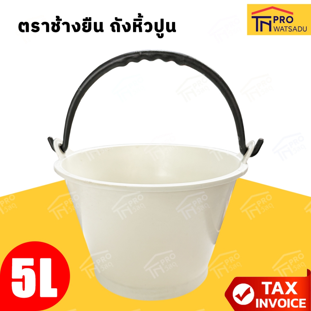 ตราช้างยืน [สีขาว] ถังหิ้วปูน ขนาด 5ลิตร