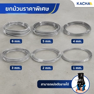 Kacha ลวด สลิงหุ้มพีวีซี ลวดสลิงหุ้ม PVC ลวดสลิงหุ้มยางใส ตัดแบ่งขาย มีขนาด 1-6 มม เกรดงานอุตสาหกรรม