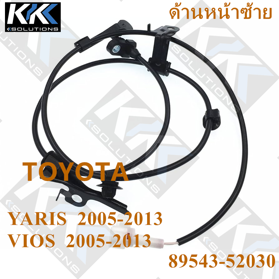 [Kksolutions] เซ็นเซอร์ ABS (ด้านหน้าซ้าย) 89543-52030 TOYOTA YARIS VIOS 2005-2013 1KR-FE 2NZ-FE 2SZ