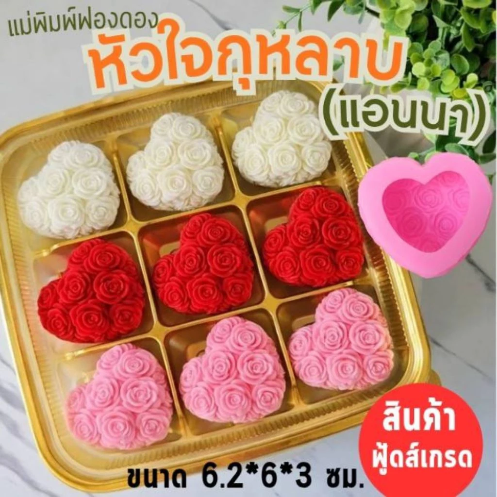แม่พิมพ์ฟองดอง สำหรับทำขนม วุ้น ช็อกโกแลต ขนมต่างๆ รูป หัวใจกุหลาบ(แอนนา)