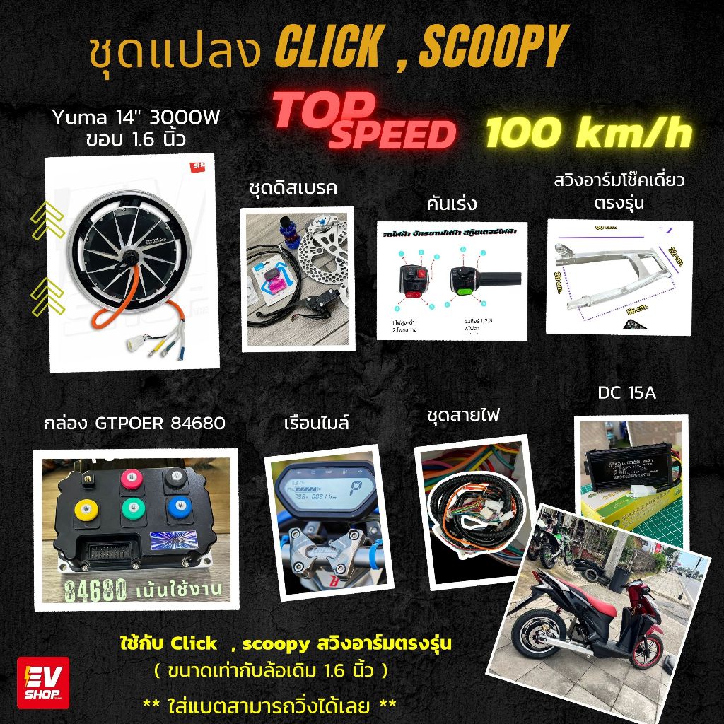 ชุด KIT SET YM 14" 3000W สำหรับแปลงรถคลิก ครบชุด แปลงรถมอเตอร์ไซต์ไฟฟ้า พร้อมจูน