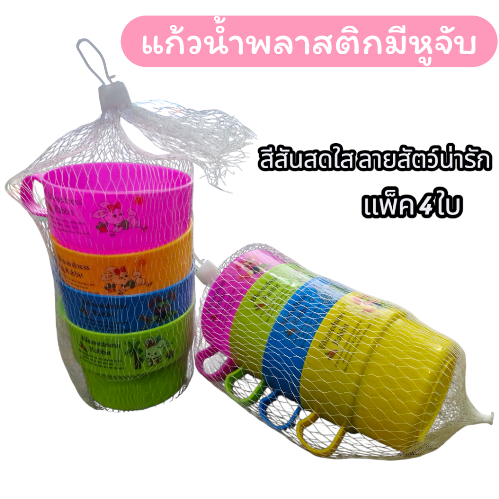 แพ็ค 4 ชิ้น แก้วน้ำเด็กลายสัตว์น่ารักๆ ดีไซน์น่ารัก พร้อมหูจับ