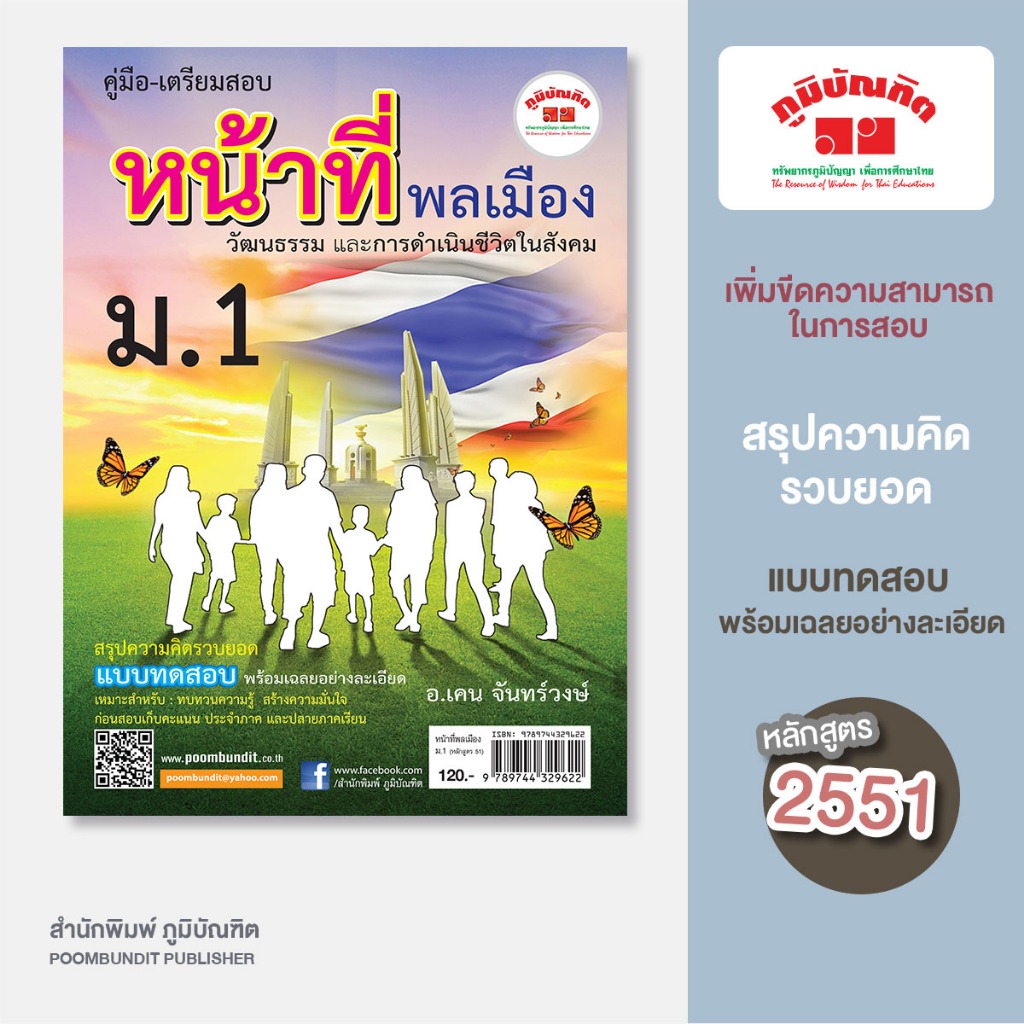 หน้าที่พลเมือง ม.1 (หลักสูตร 2551)