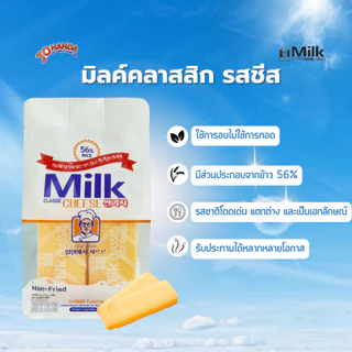 [ของแท้]ขนมข้าวอบกรอบ Milk Classic (รสนม/ชีส) ไวรัลใน TikTok!! กรอบนัว ไม่ทอด ละลายในปาก
