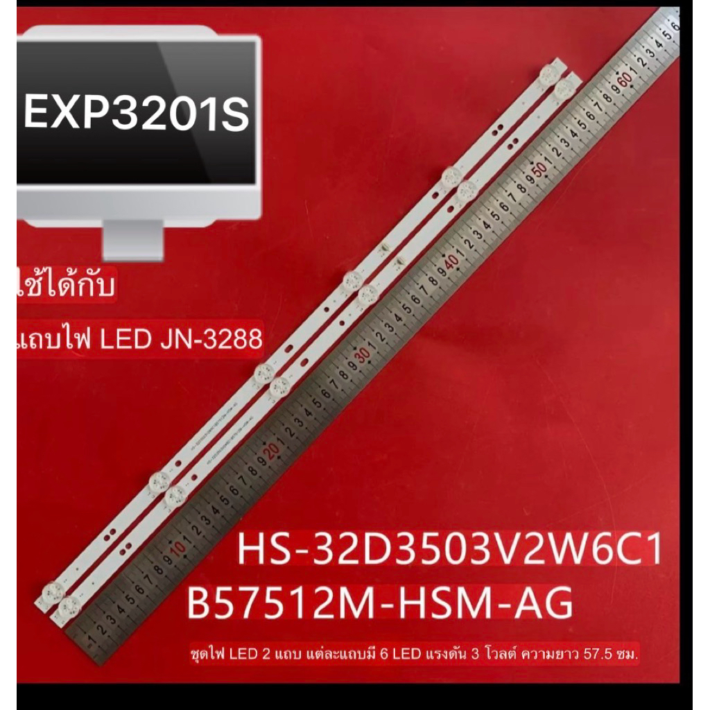 EXPOSE 32TV EXP3201S  JN-3288 GX-3268D พรีเมี่ยม4K (A) แถบแสง HS-32D3503V2W6C1B57512M-HSM-AG 3V 2×6L