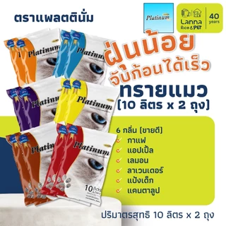 Platinum / Natural World (20ลิตร) ทรายแมว แพลทตินั่ม / เนเจอรัลเวิลด์ 10Lx2ถุง // 5Lx4ถุง (ขอสงวนสิทธิ์เลือกส่ง 5/10L)