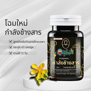 กำลังช้างสาร ตราคุณสัมฤทธิ์ โฉมใหม่ กระปุก 60 แคปซูล ของแท้