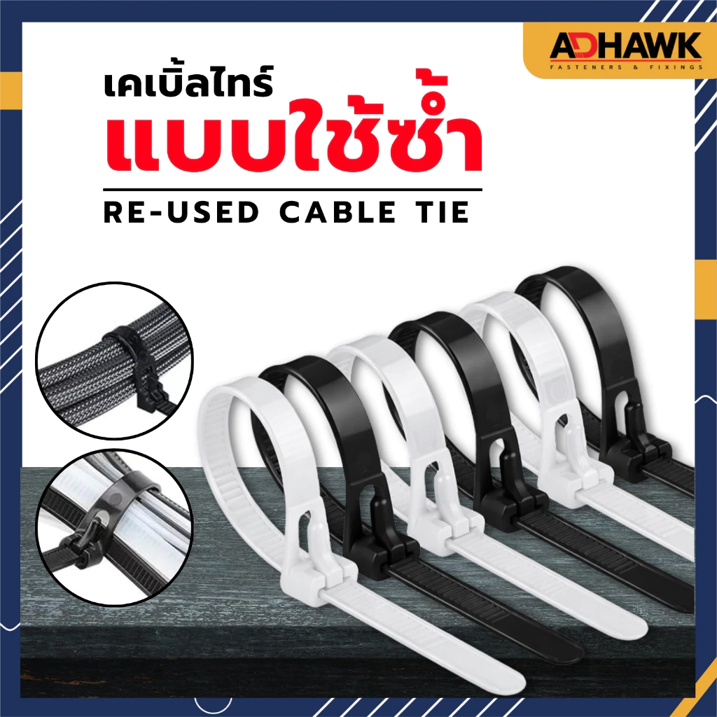 เคเบิ้ลไทร์แบบใช้ซ้ำได้ 6" 8" และ 12 นิ้ว แพ็คละ 100 ชิ้น พร้อมส่ง