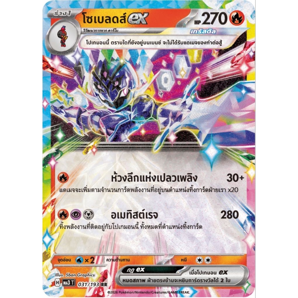 โซลเบลดex เซตคู่ พร้อมร่างต้น ของแท้ ภาษาไทย การ์ดโปเกม่อน pokemon card
