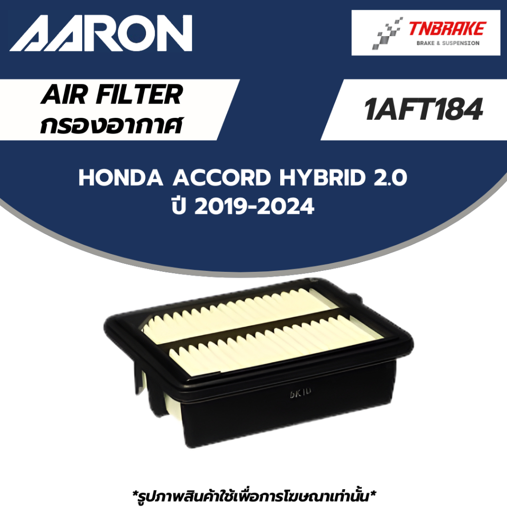 AARON กรองอากาศ HONDA ACCORD HYBRID 2.0 ปี 19-24 ฮอนด้า แอคคอร์ด 1AFT184