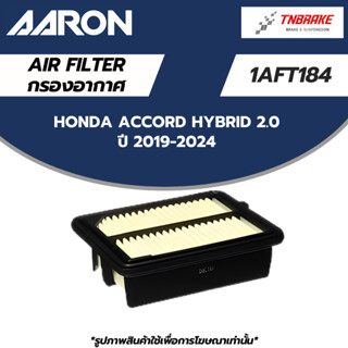AARON กรองอากาศ HONDA ACCORD HYBRID 2.0 ปี 19-24 ฮอนด้า แอคค…