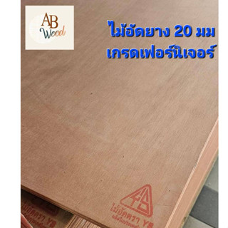 ไม้อัดยาง 20 มม. เกรดA วัดจริงหนา18มิล แข็งแรงวางของหนัก ตัด…