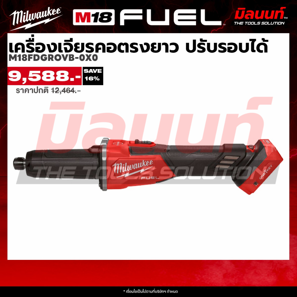 Milwaukee - M18FDGROVB-0X0 เครื่องเจียรคอตรงยาวไร้สาย 18 โวลต์ ปรับความเร็วรอบได้