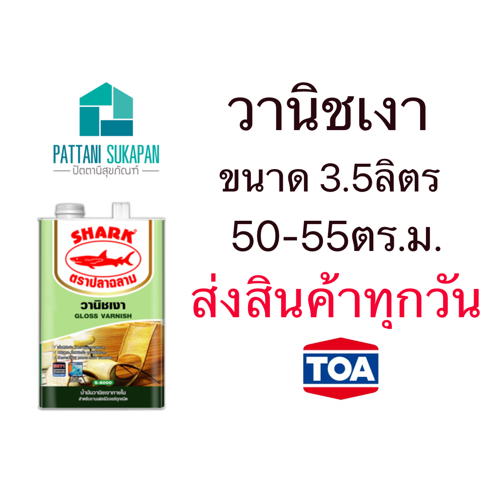 Shark วานิชเงา แกลลอนขนาด3.5ลิตร