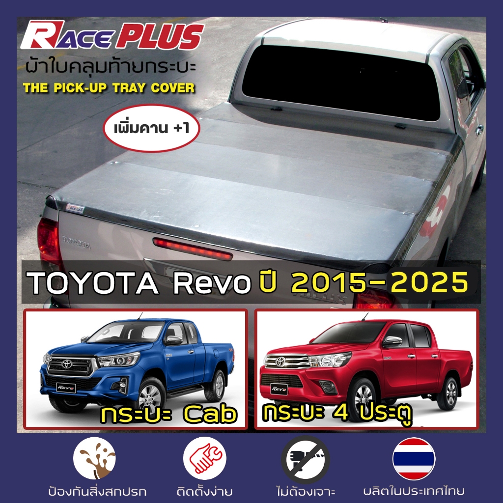 RacePlus ผ้าใบปิดกระบะ เพิ่มคาน Revo ปี 2015-2025 | โตโยต้า รีโว่ TOYOTA Tonneau Cover - ครบชุดพร้อมติดตั้ง |
