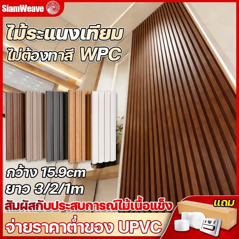 SiamWeave ไม้ระเเนง WPC ยาว3m/2m/1m กว้าง16cm ระแนงไม้เทียม ติดตั้งง่าย กันน้ำกันความชื้น ตกแต่งผนัง ปรับแต่งผนัง