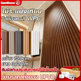 SiamWeave ไม้ระเเนง WPC ยาว3m/2m/1m กว้าง16cm ระแนงไม้เทียม ติดตั้งง่าย กันน้ำกันความชื้น ตกแต่งผนัง ปรับแต่งผนัง