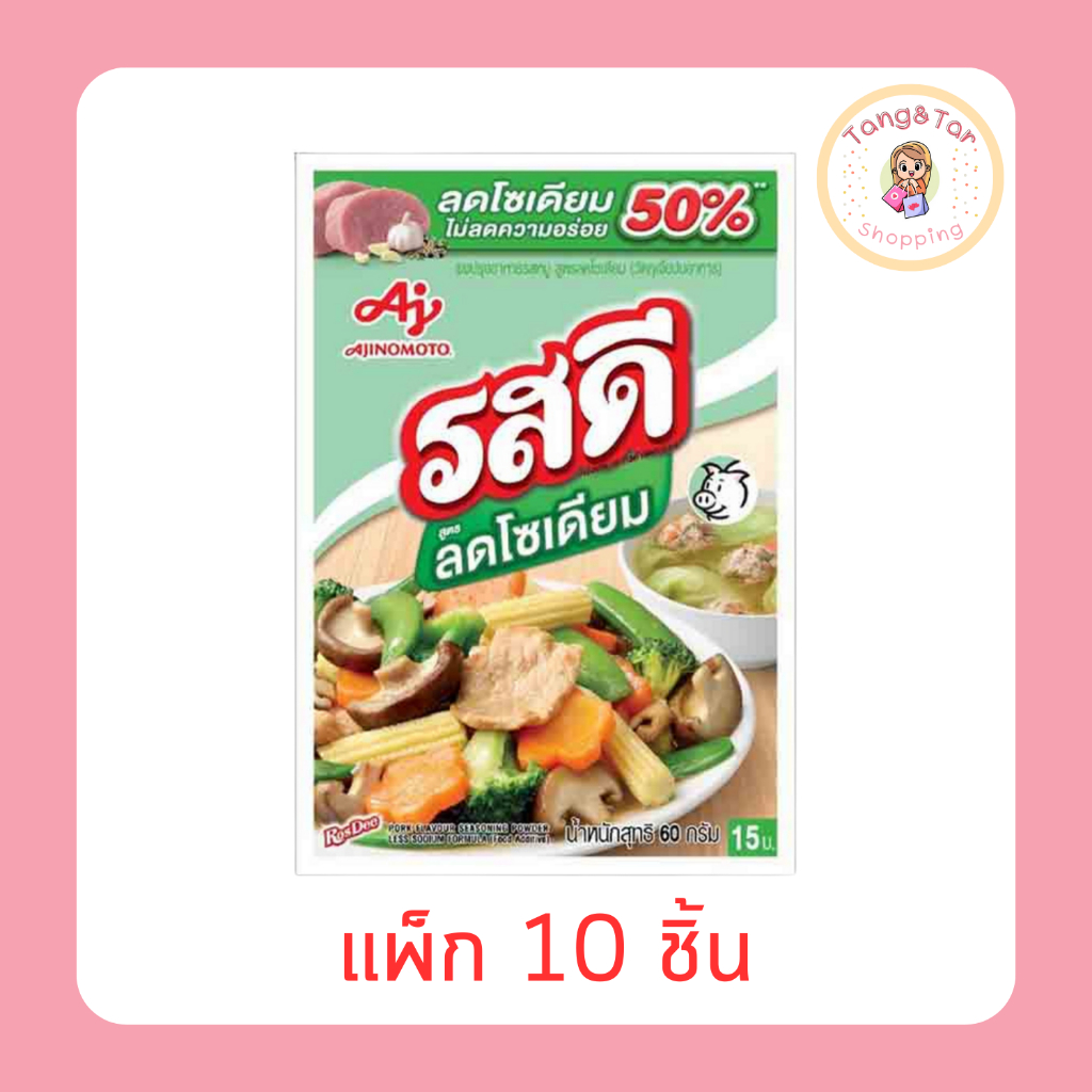 รสดี ซุปผงรสหมู สูตรลดโซเดียม 60 กรัม (แพ็ก 10 ชิ้น)