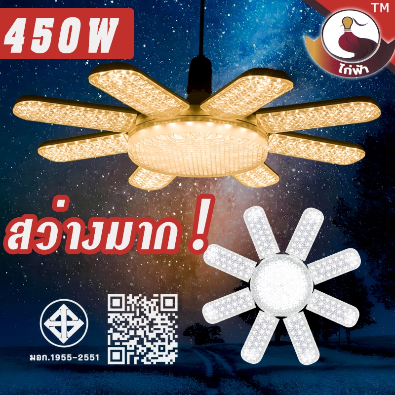 หลอดไฟไดมอนด์ใบพัด หลอดไฟใบพัด450W/350W BULB มอก. แท้ หลอดไฟเพชรพับเก็บได้สว่างมาก ประหยัด