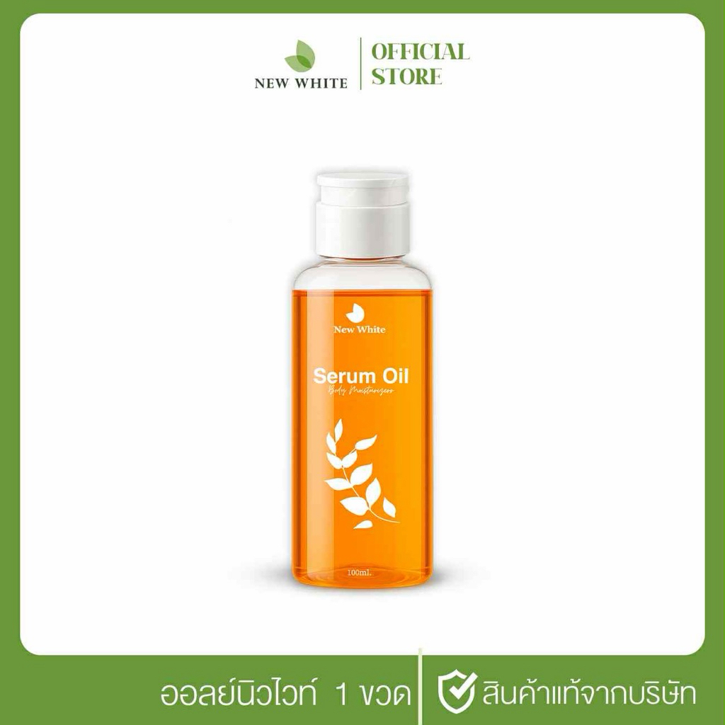 ซีรั่มออยนิวไวท์เข้มข้นออย1ขวด
