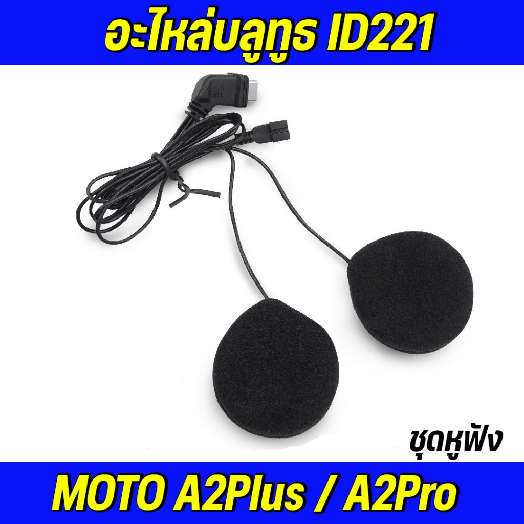 อะไหล่ชุดหูฟัง ID221 MOTO A2 / A2 PLUS/BC1