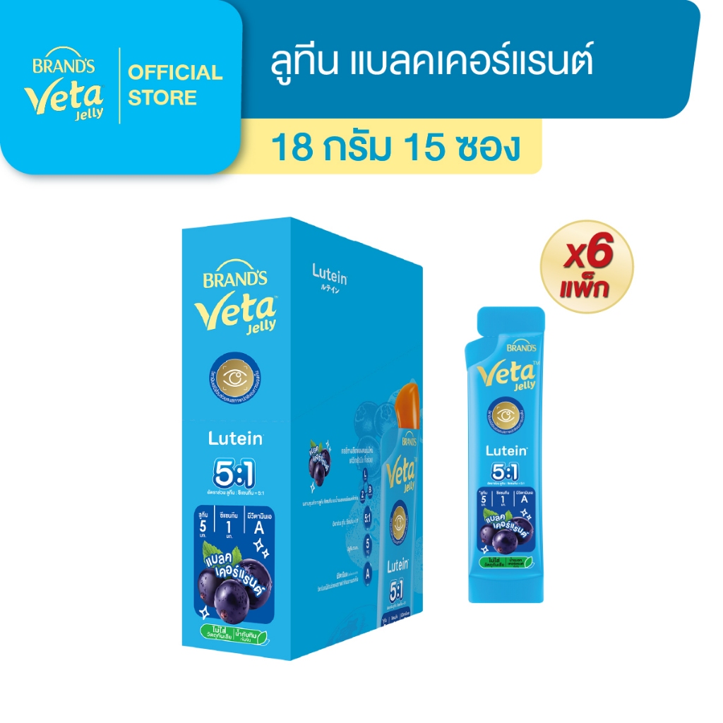 แบรนด์ วีต้า เจลลี่ ลูทีน 18ก. แพ็ก 15 ซอง x 6 แพ็ก (ยกลัง) (90 ซอง)