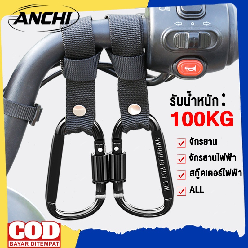 ANCHI ตะขออเนกประสงค์ ตะขอเกี่ยวมอเตอร์ไซค์ ตะขอแขวนสัมภาระติดรถจักรยานยนต์ ตะขอเกี่ยวของมอเตอร์ไซค์