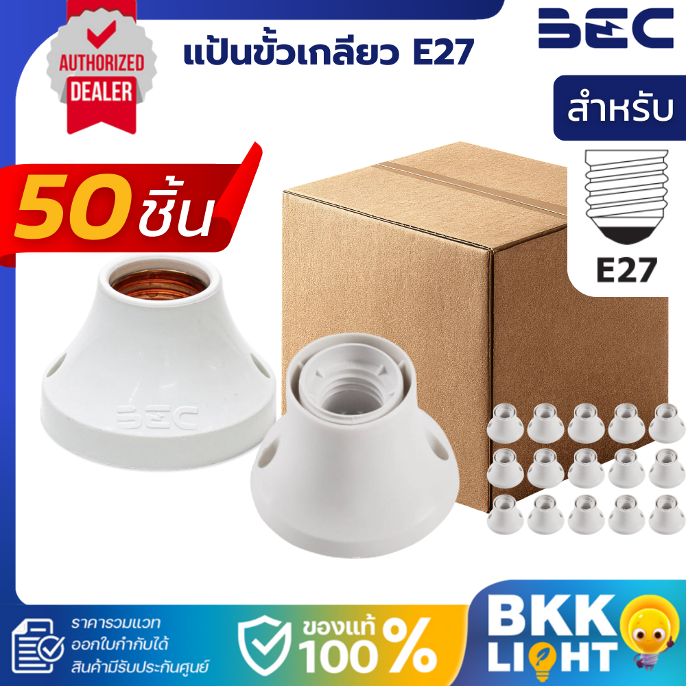 [ส่งยกลัง] BEC แป้นขั้วเกลียวพลาสติก รุ่น TT27 YY27 สีขาว ขั้ว E27 ขั้วแป้นไฟเกลียว
