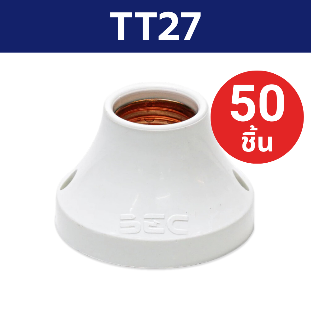 [ส่งยกลัง] BEC แป้นขั้วเกลียวพลาสติก รุ่น TT27 YY27 สีขาว ขั้ว E27 ขั้วแป้นไฟเกลียว - รูปที่ 2