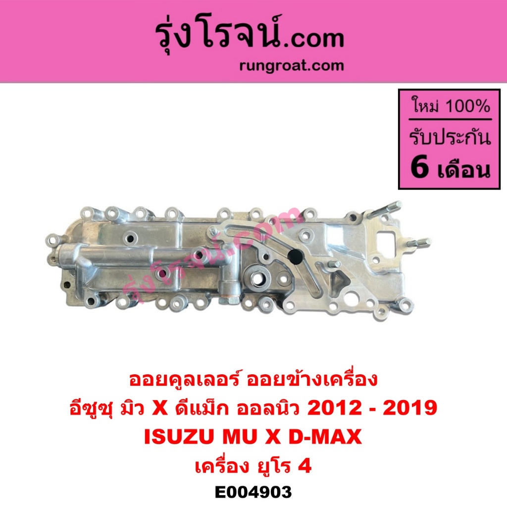 E004903 ออยคูลเลอร์ ออยข้างเครื่อง ฝาออย ออนิว ดีแม็ค ยูโร4 4JJ 4JK อีซูซุ ISUZU ALLNEW DMAX ดีแม็ก