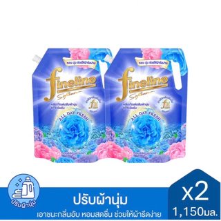 Fineline ไฟน์ไลน์ น้ำยาปรับผ้านุ่มสูตรเข้มข้น ขนาด 1150 มล.แพ็ค2ถุง