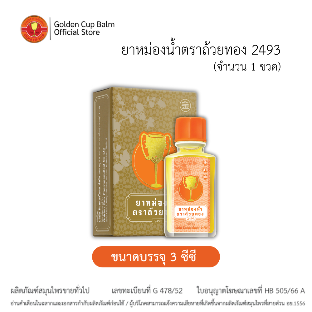 GoldenCup Oil  2493 | ยาหม่องน้ำตราถ้วยทอง 2493 (ขนาด 3 cc)
